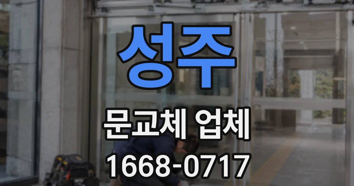 성주 문교체 업체