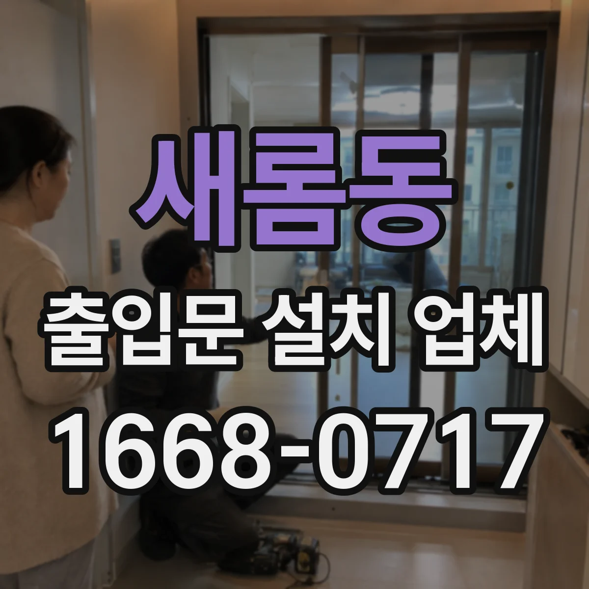 새롬동 출입문 설치 업체