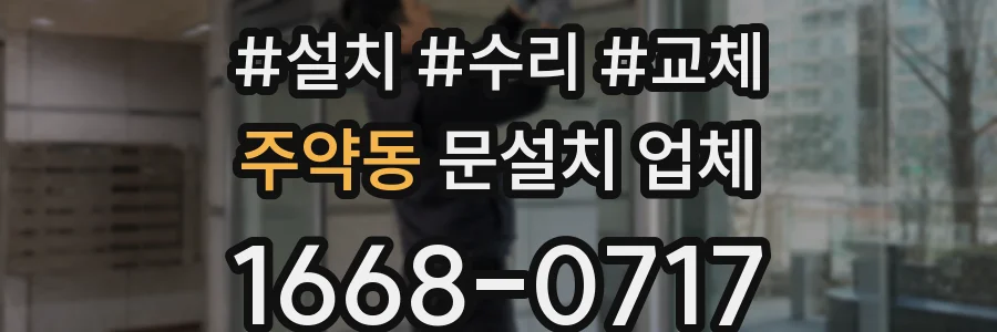주약동 문설치 업체