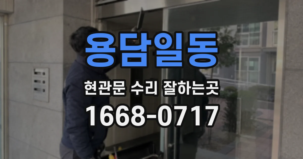 용담일동 현관문 수리 잘하는곳