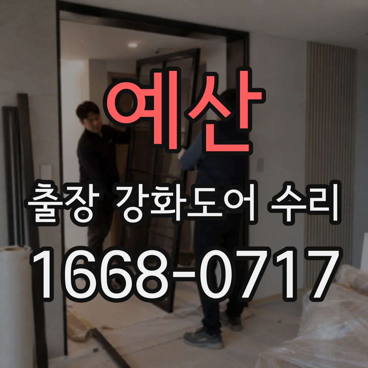 예산 출장 강화도어 수리