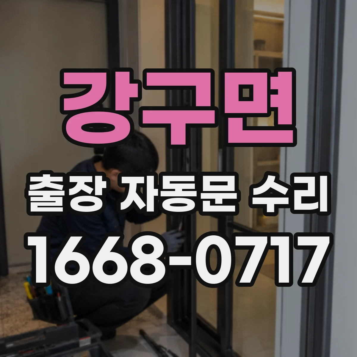 강구면 출장 자동문 수리