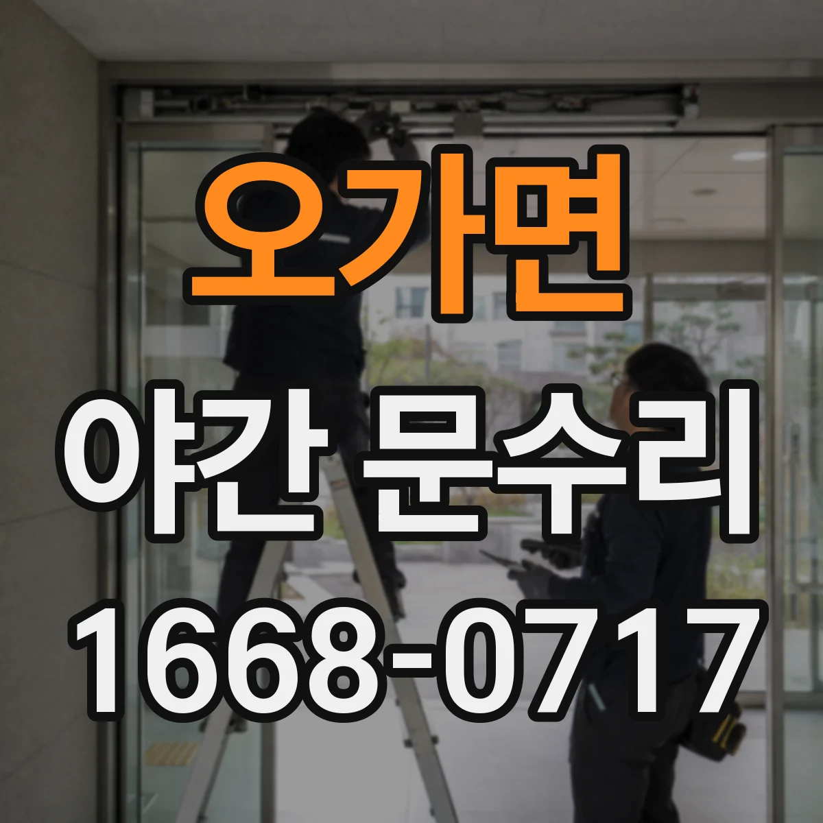오가면 야간 문수리