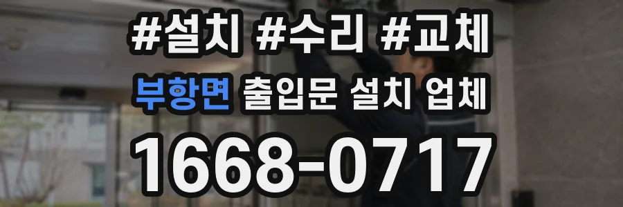 부항면 출입문 설치 업체