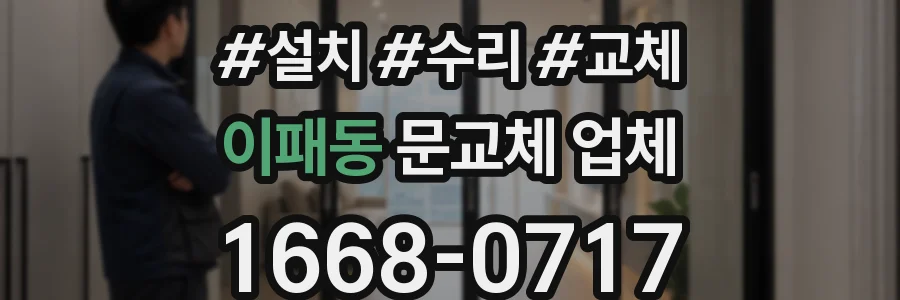 이패동 문교체 업체