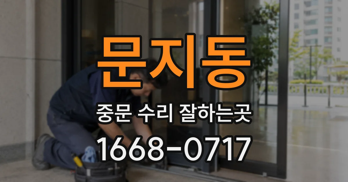 문지동 중문 수리 잘하는곳