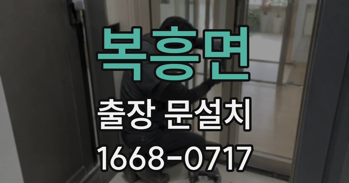 복흥면 출장 문설치