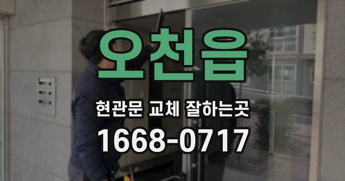 오천읍 현관문 교체 잘하는곳