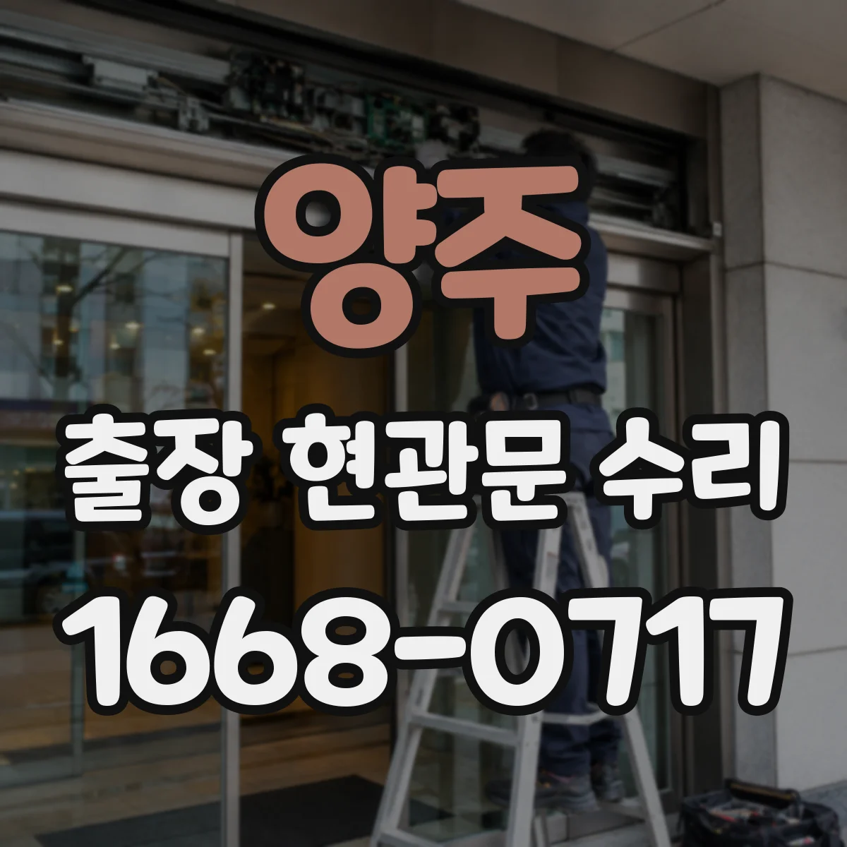 양주 출장 현관문 수리