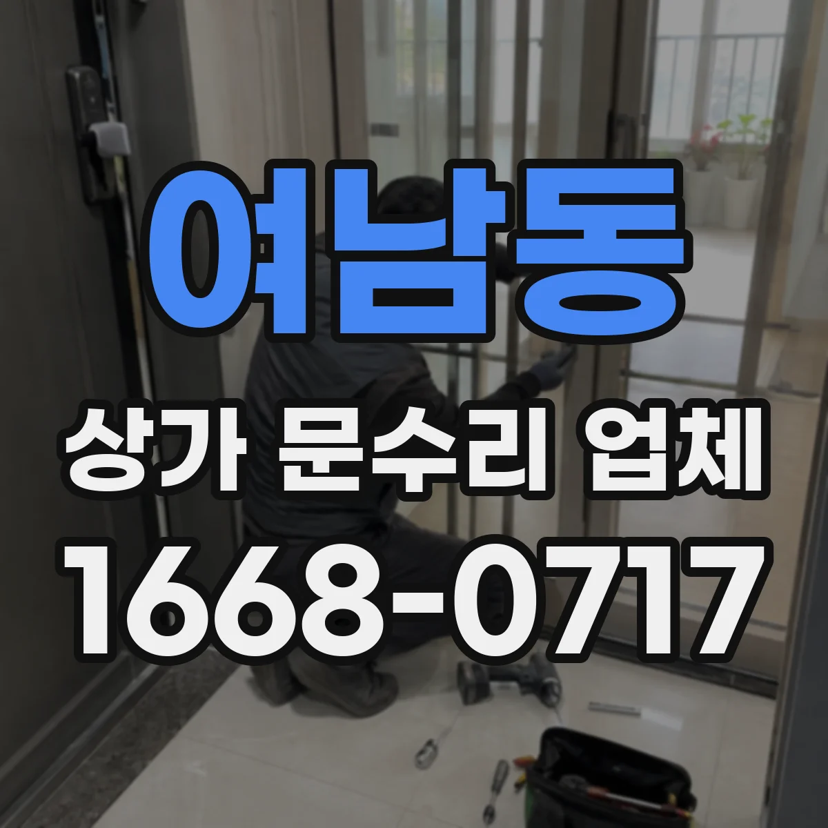 여남동 상가 문수리 업체