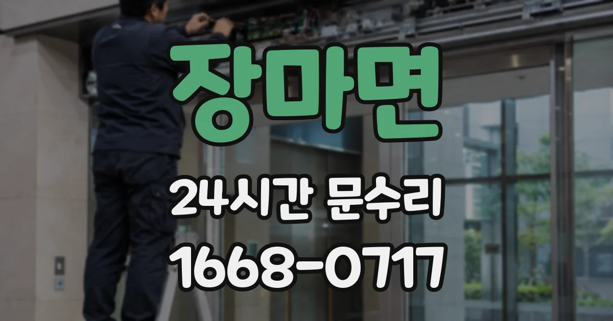 장마면 24시간 문수리