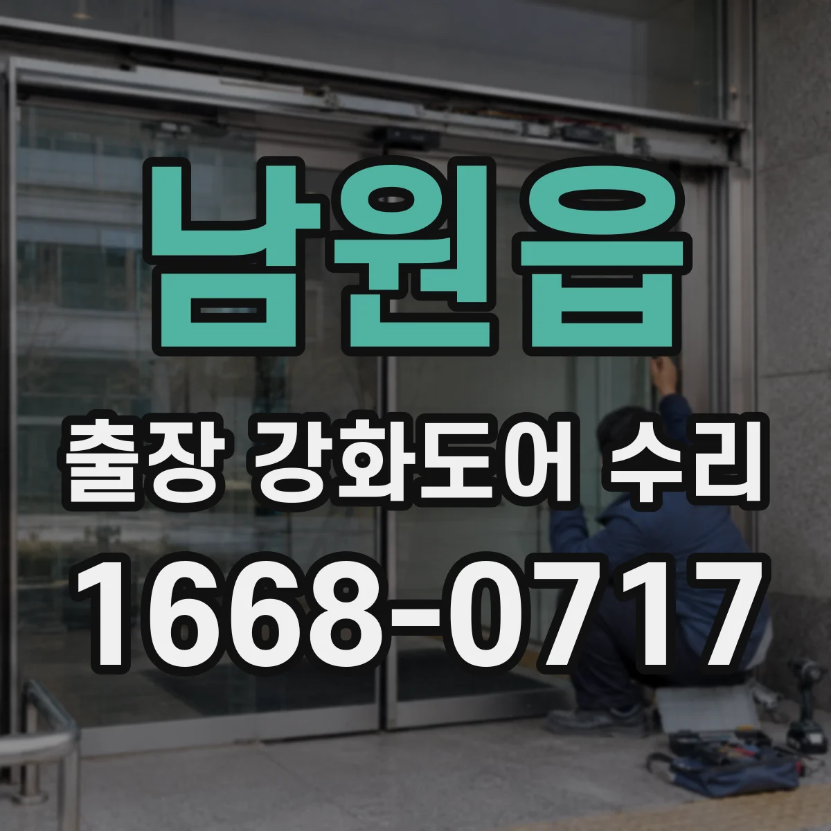 남원읍 출장 강화도어 수리