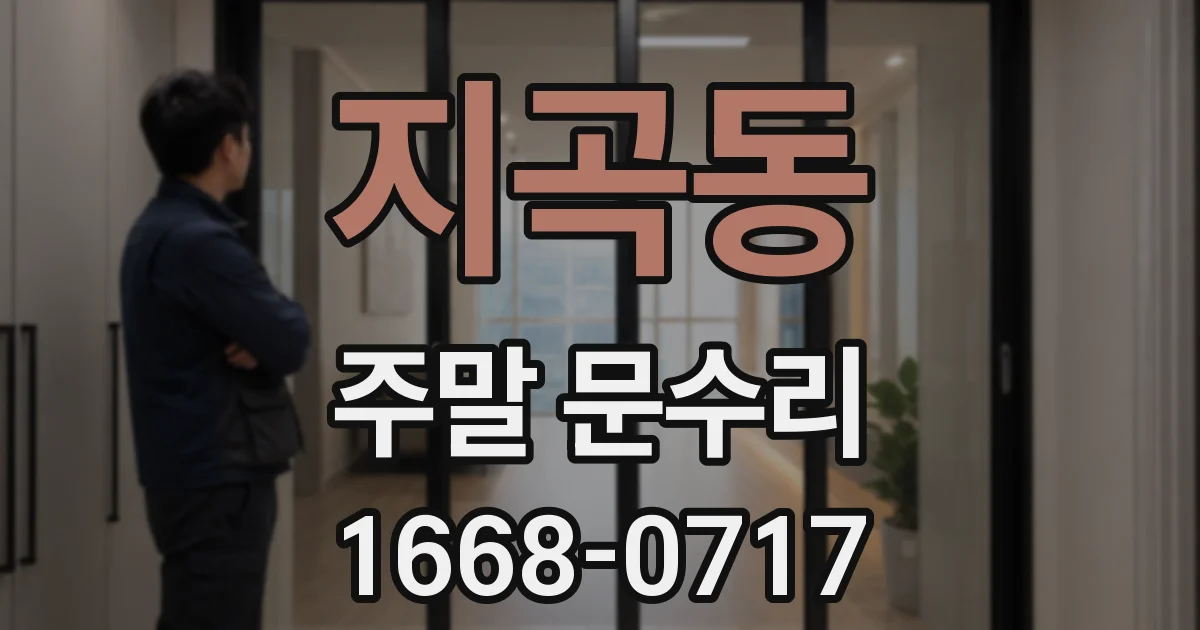 지곡동 주말 문수리