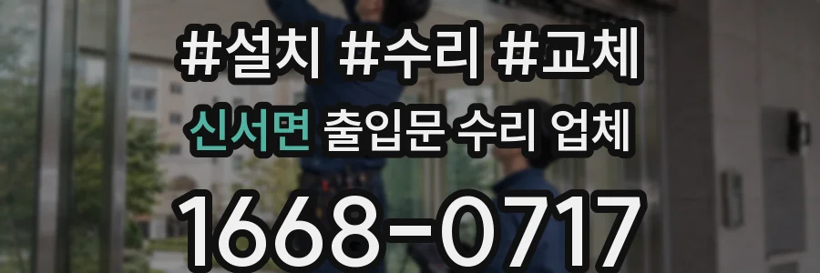 신서면 출입문 수리 업체