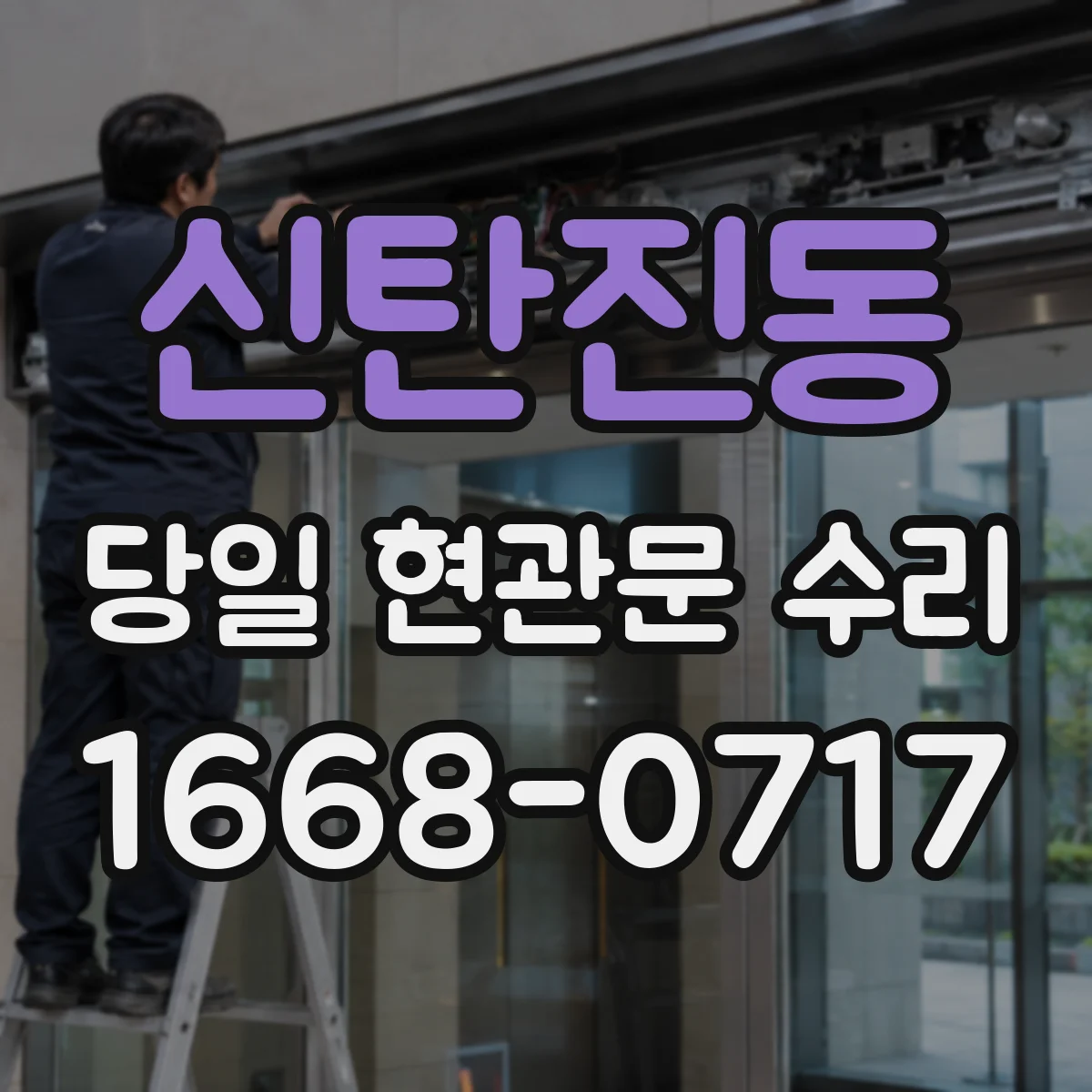 신탄진동 당일 현관문 수리