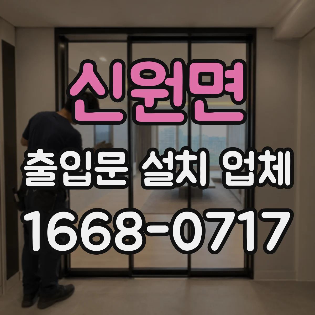 신원면 출입문 설치 업체