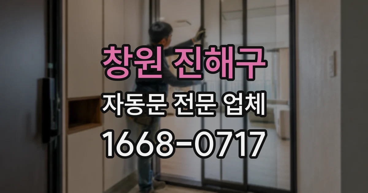 창원 진해구 자동문 전문 업체