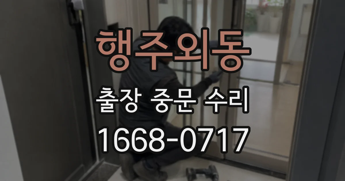행주외동 출장 중문 수리