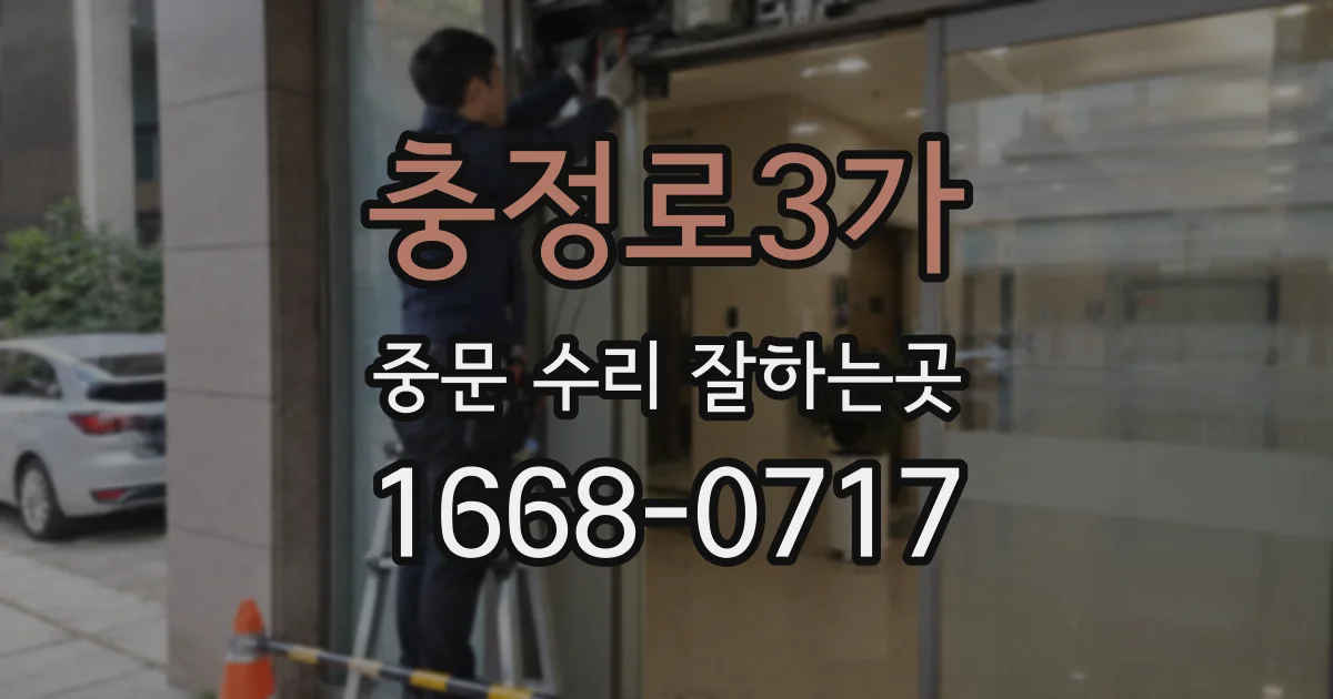 충정로3가 중문 수리 잘하는곳