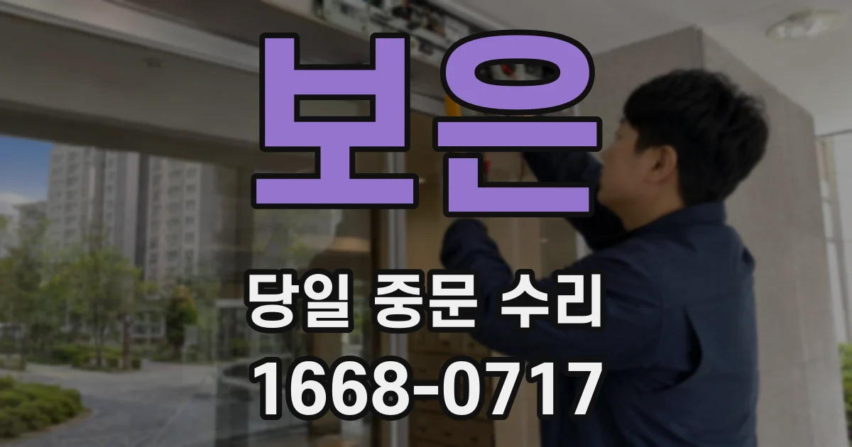 보은 당일 중문 수리