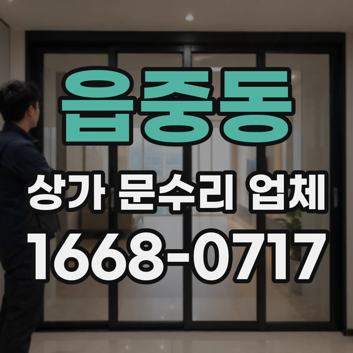 읍중동 상가 문수리 업체