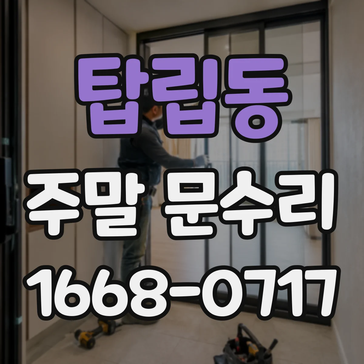 탑립동 주말 문수리