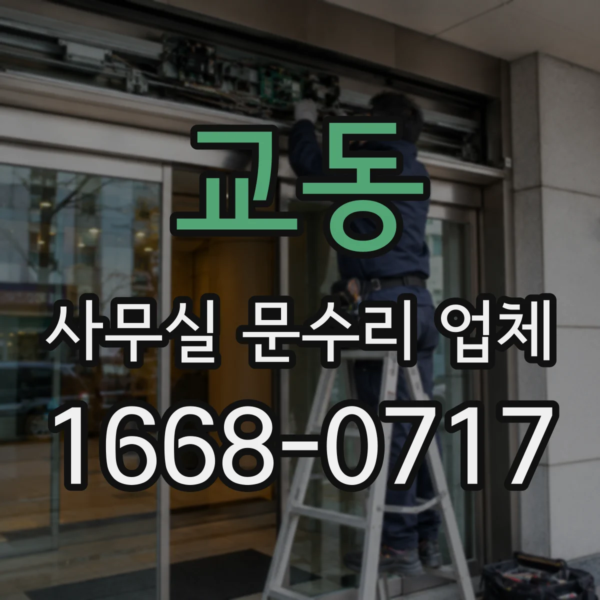 교동 사무실 문수리 업체