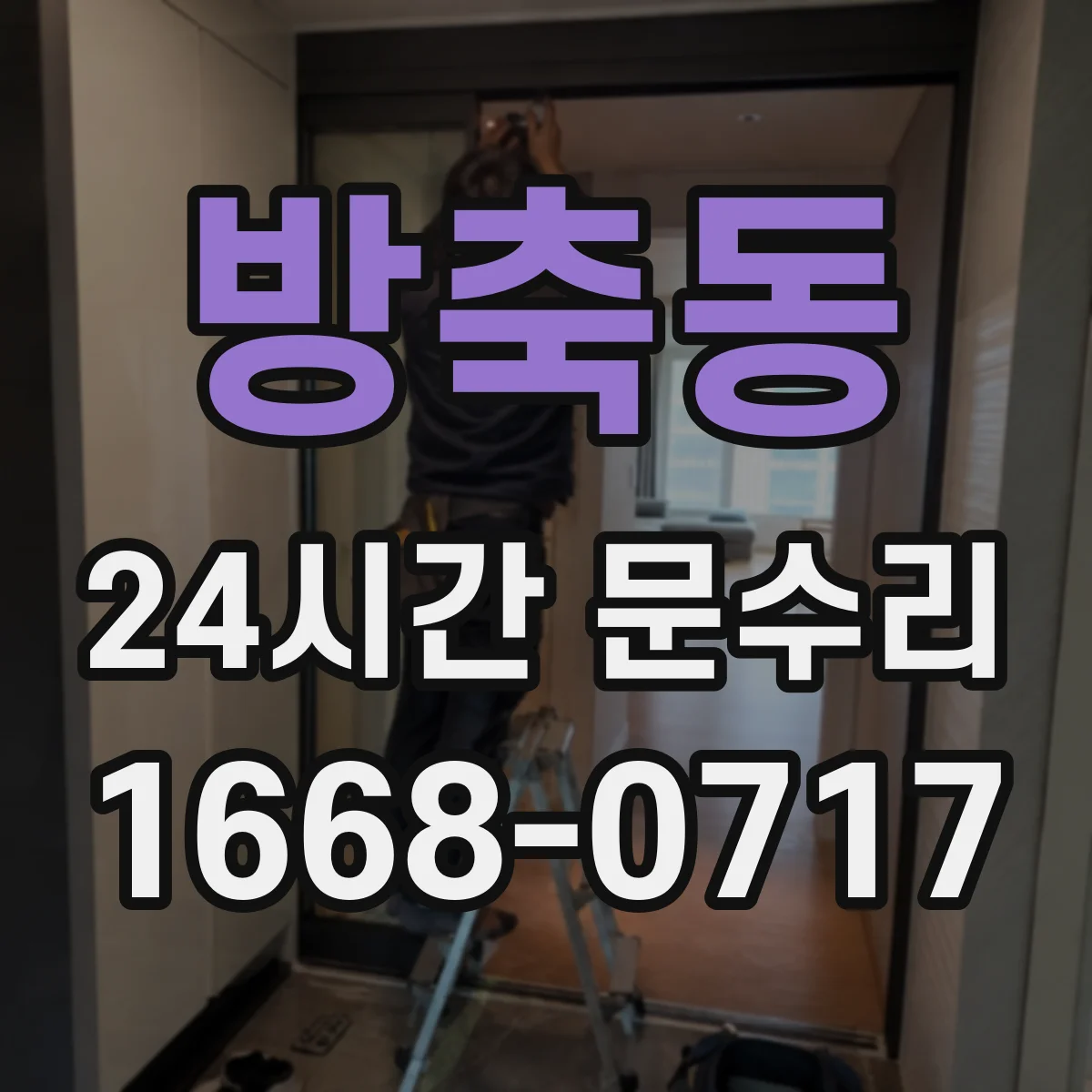 방축동 24시간 문수리