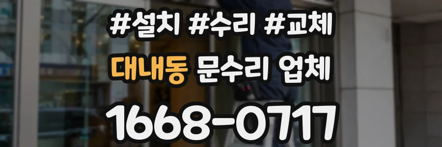 대내동 문수리 업체