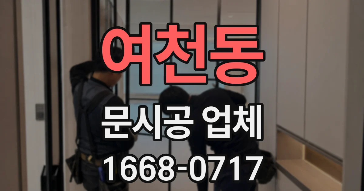 여천동 문시공 업체