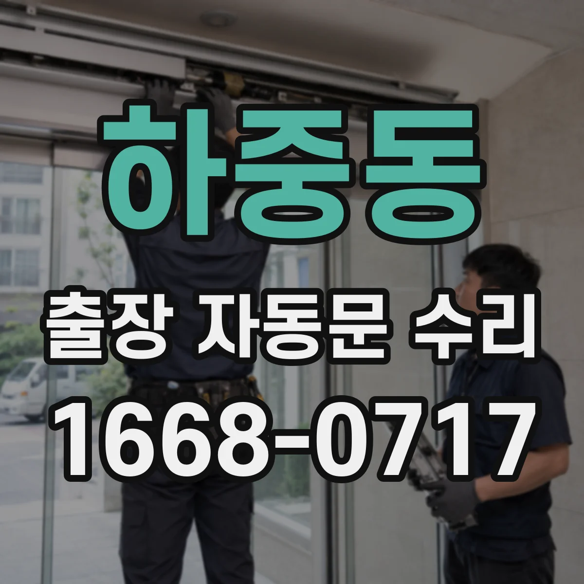 하중동 출장 자동문 수리