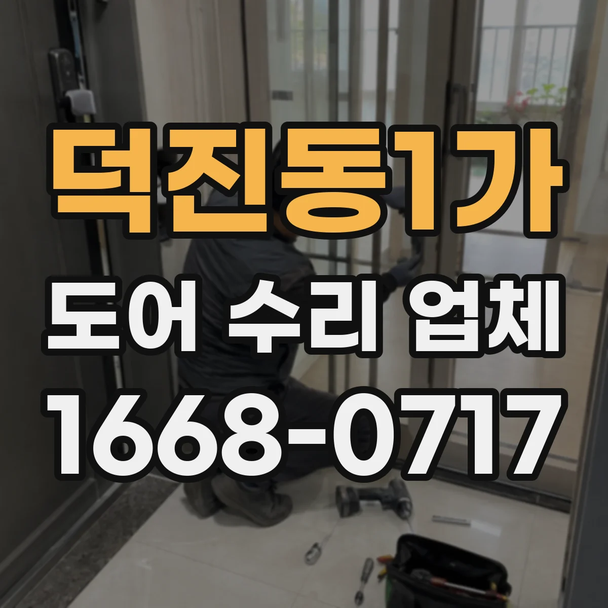 덕진동1가 도어 수리 업체