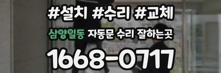 삼양일동 자동문 수리 잘하는곳