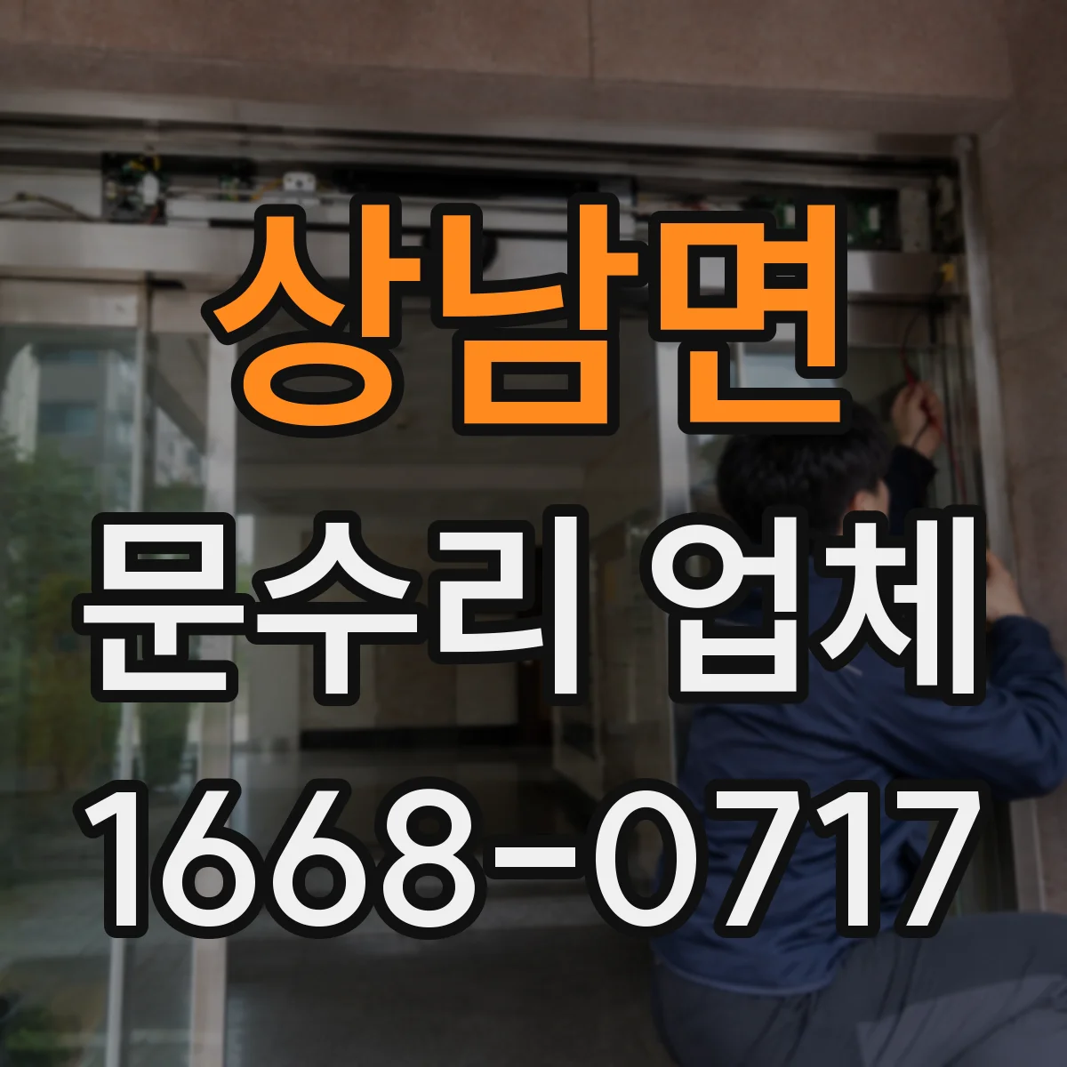 상남면 문수리 업체 문틀 틀어짐 비용이 달라지는 요인