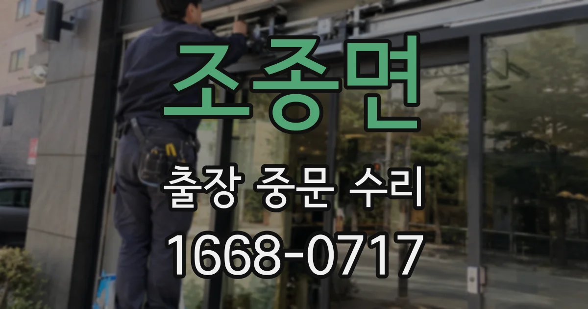 조종면 출장 중문 수리