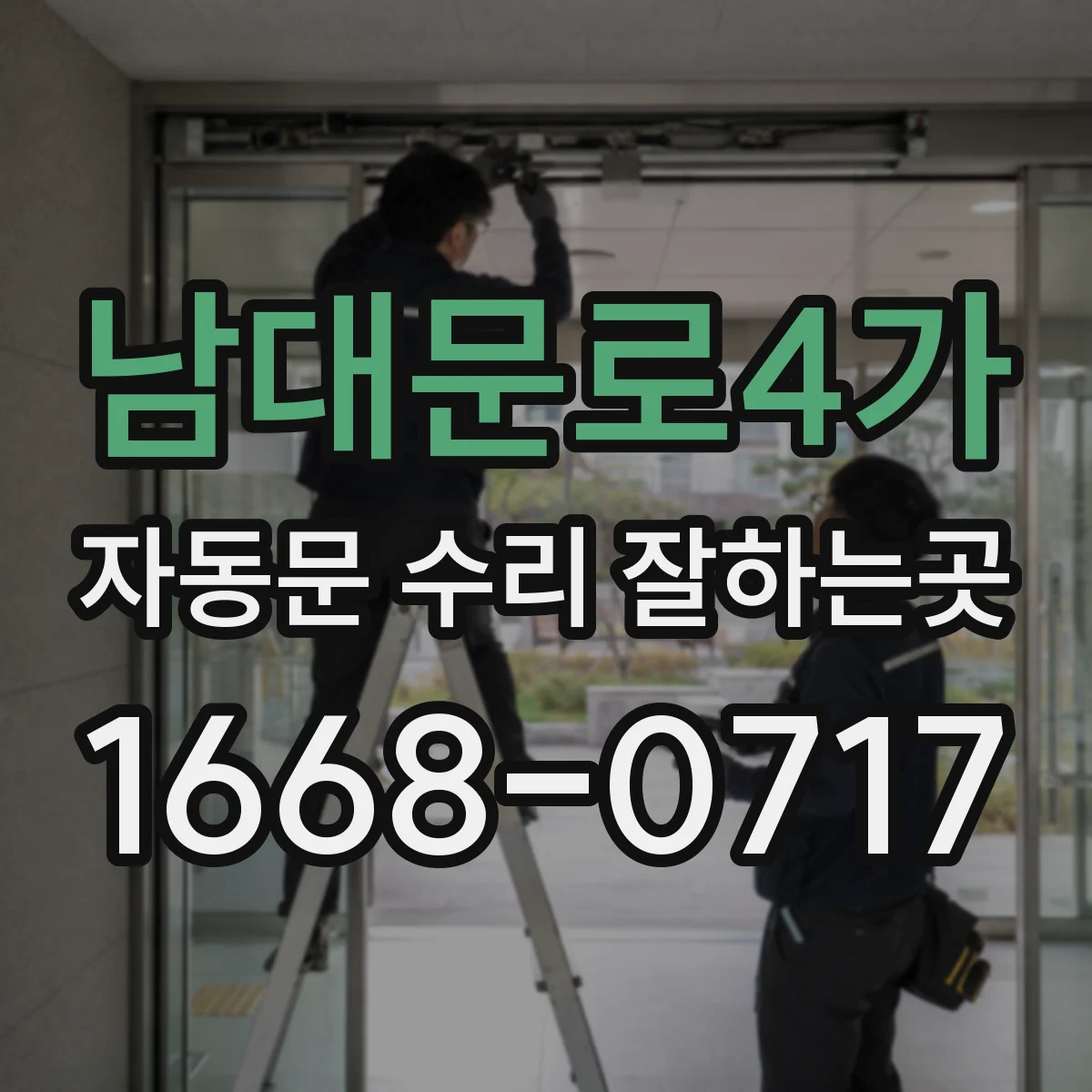 남대문로4가 자동문 수리 잘하는곳
