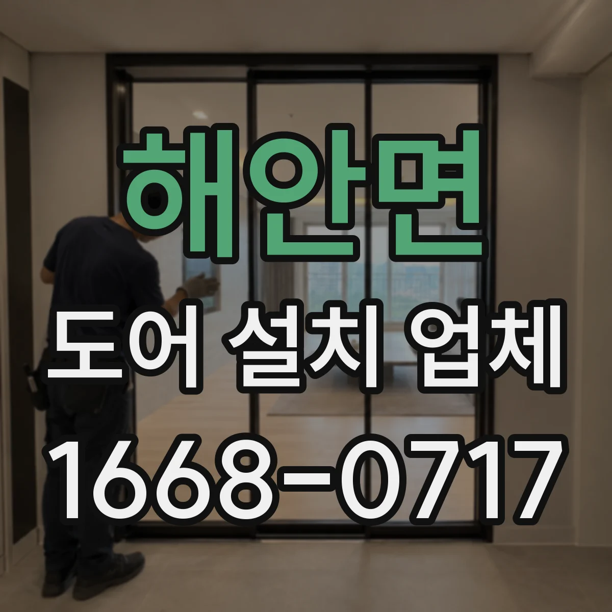 해안면 도어 설치 업체
