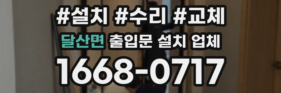달산면 출입문 설치 업체