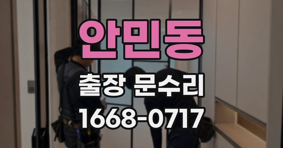 안민동 출장 문수리