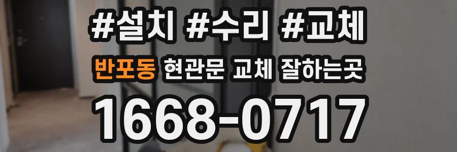 반포동 현관문 교체 잘하는곳