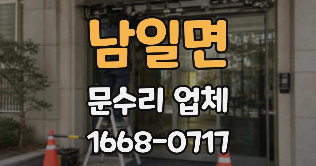 남일면 문수리 업체