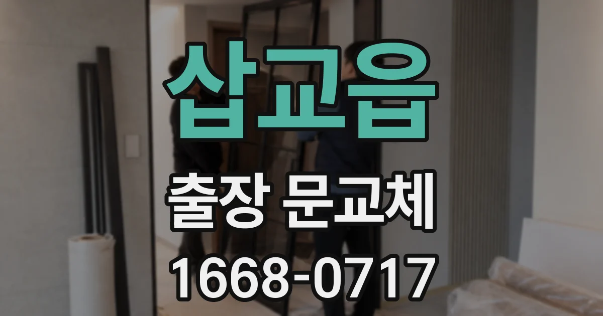삽교읍 출장 문교체