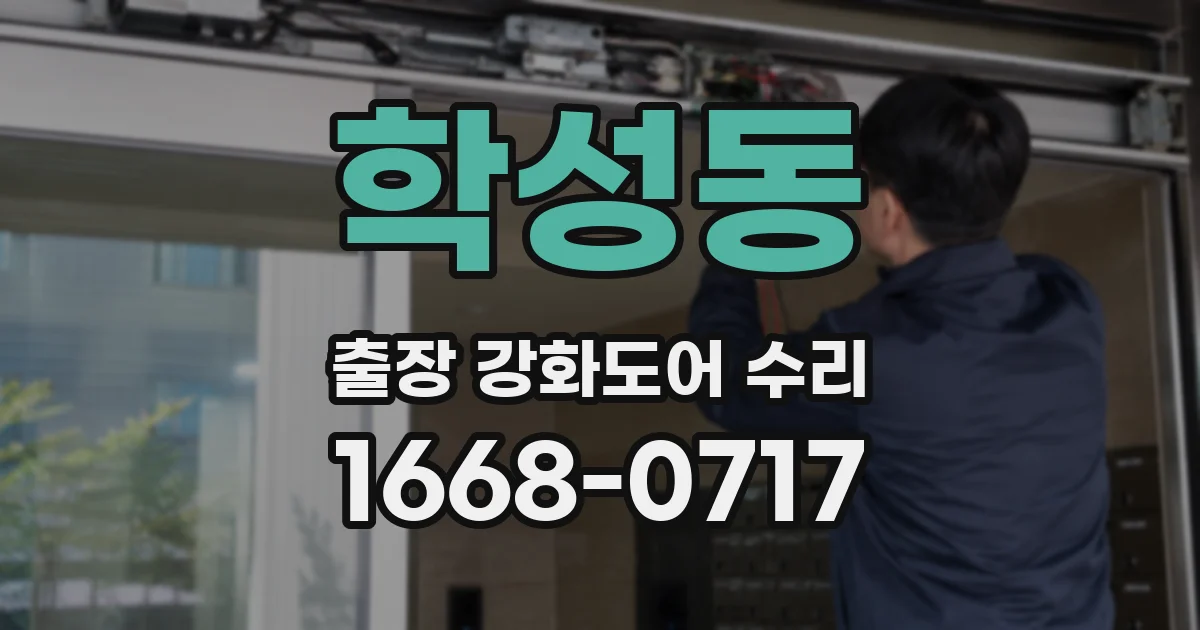 학성동 출장 강화도어 수리
