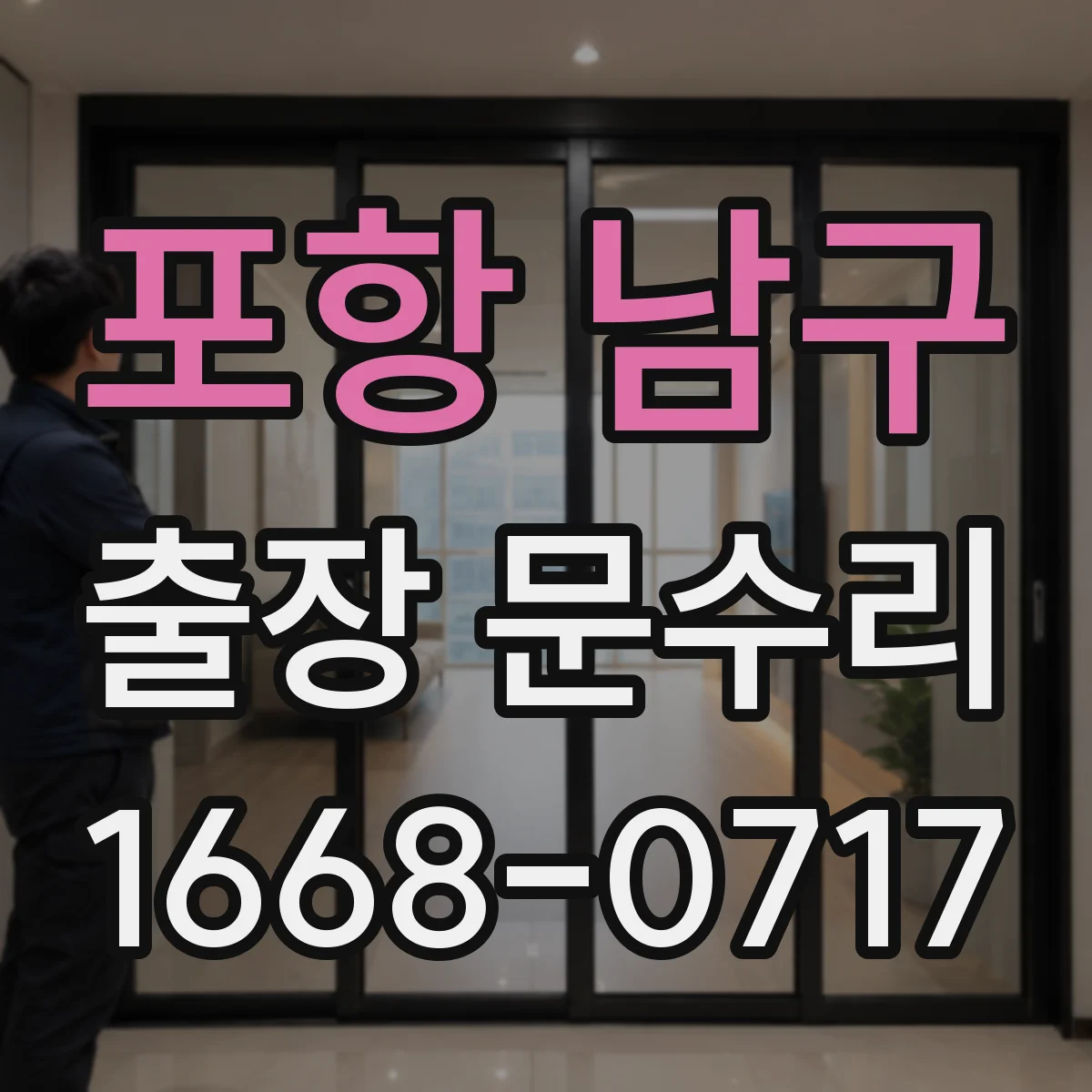 포항 남구 출장 문수리 문손잡이 흔들릴 때 교체 대신 고정