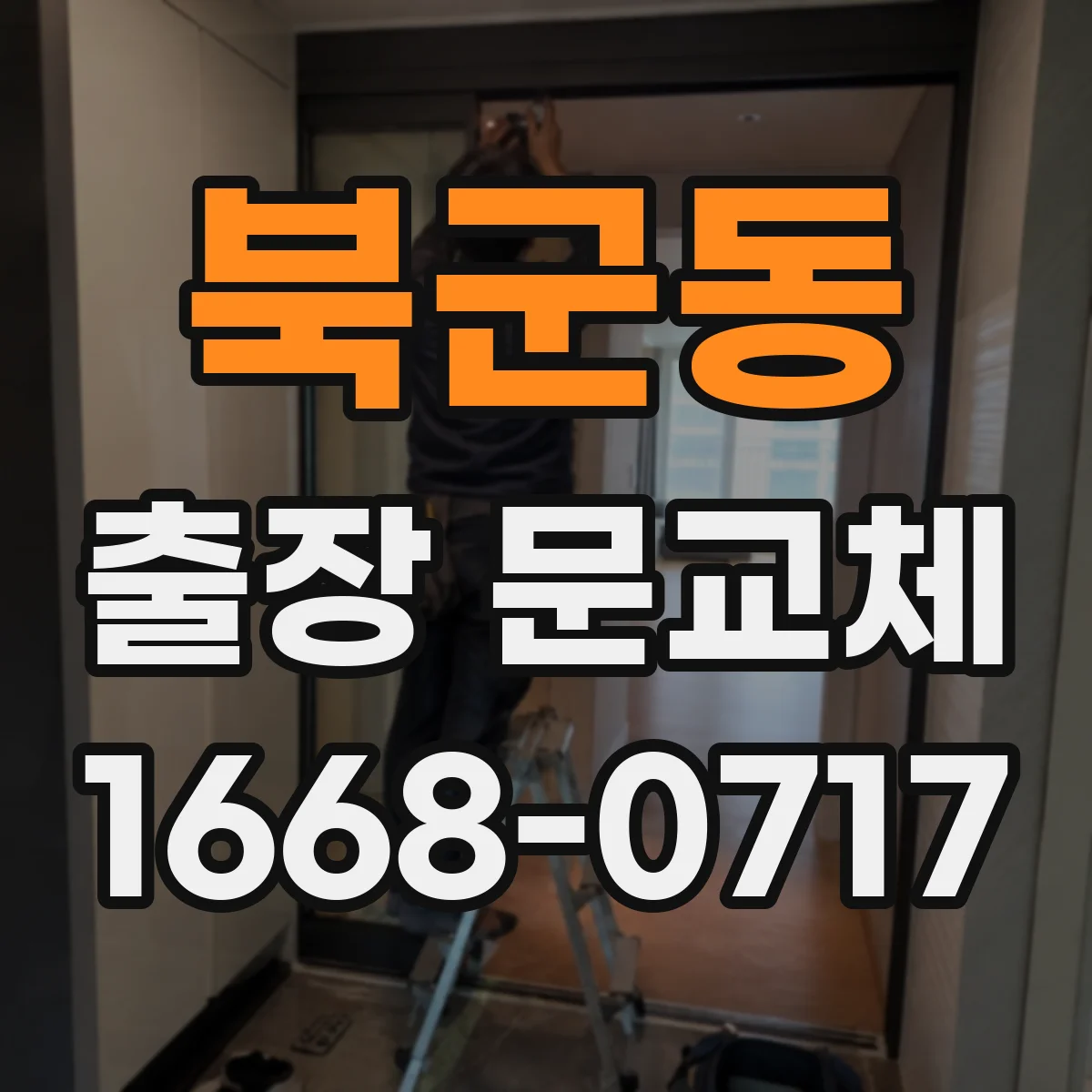 북군동 출장 문교체