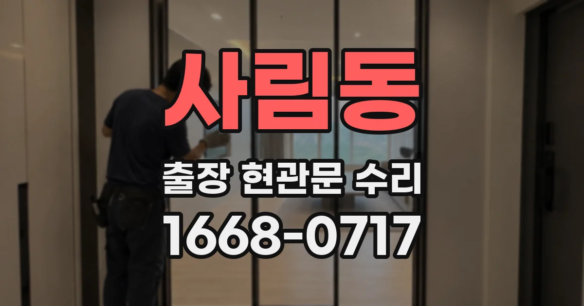 사림동 출장 현관문 수리