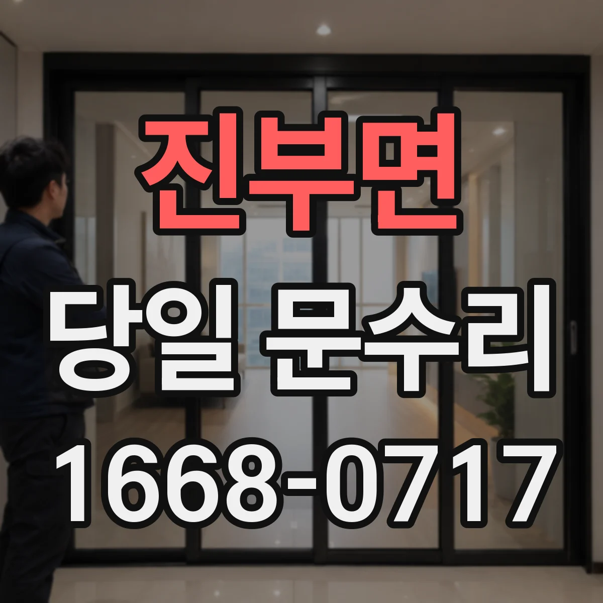 진부면 당일 문수리