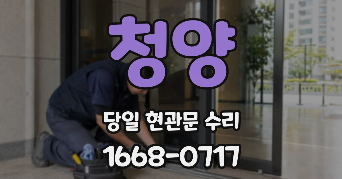 청양 당일 현관문 수리
