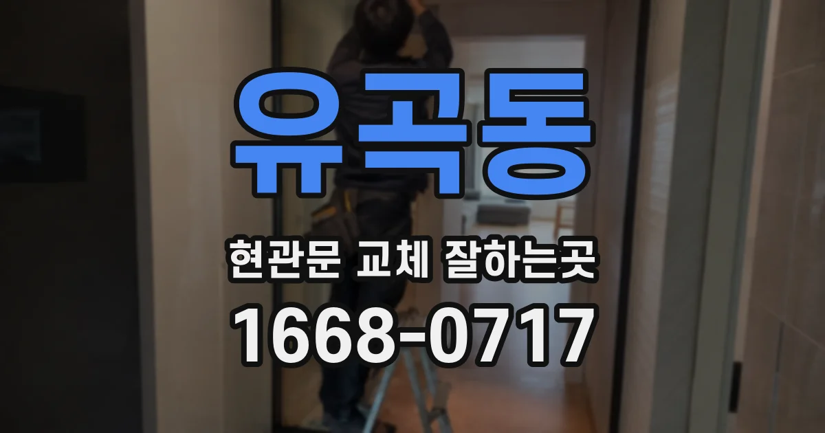 유곡동 현관문 교체 잘하는곳