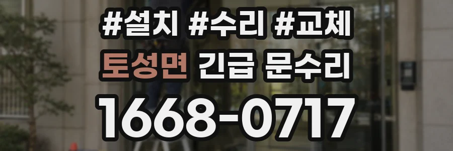 토성면 긴급 문수리